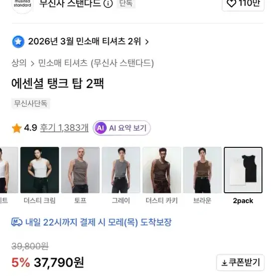 무신사 탱크 탑 L 2팩 일괄 (오늘까지만 이 가격)