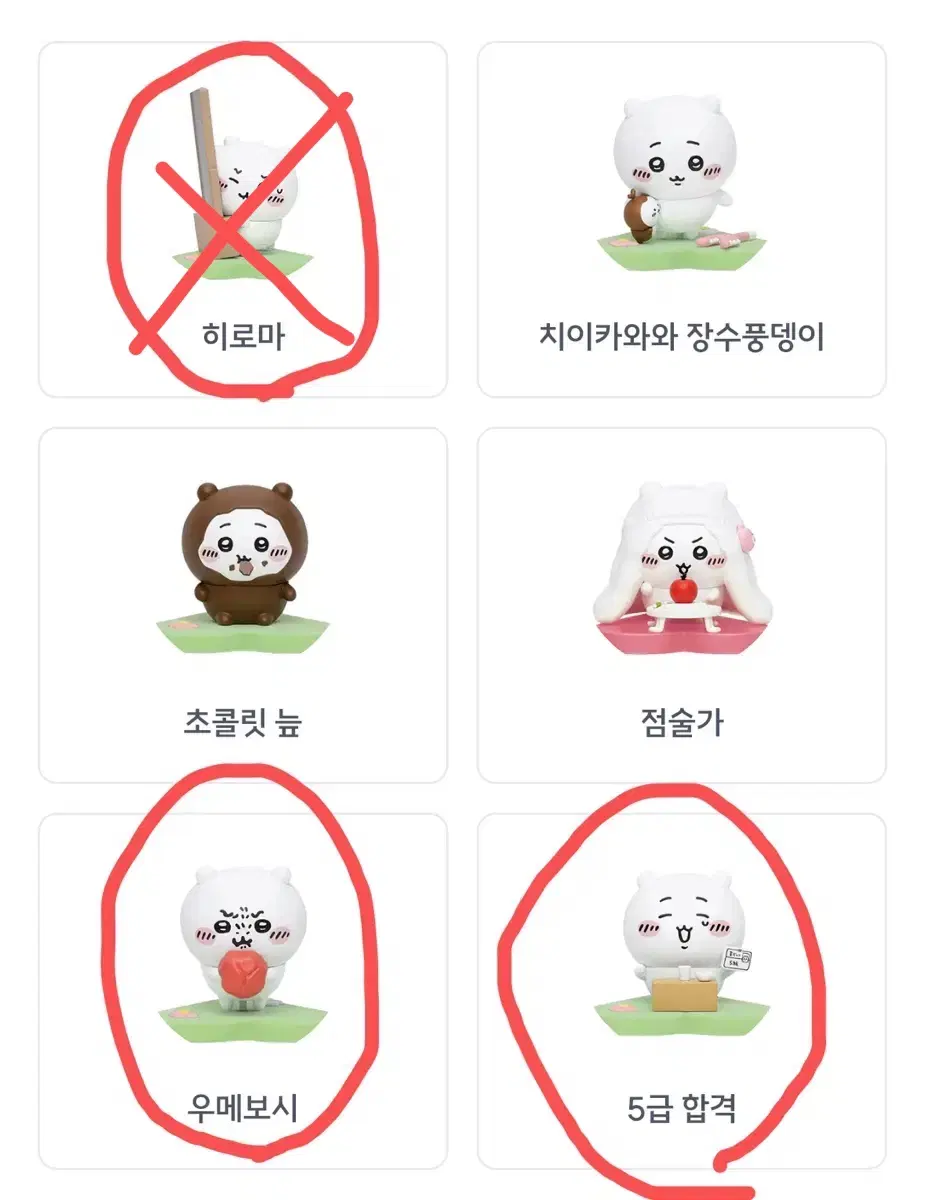 치이카와 가득 피규어 5급합격, 우메보시 새상품판매해요!