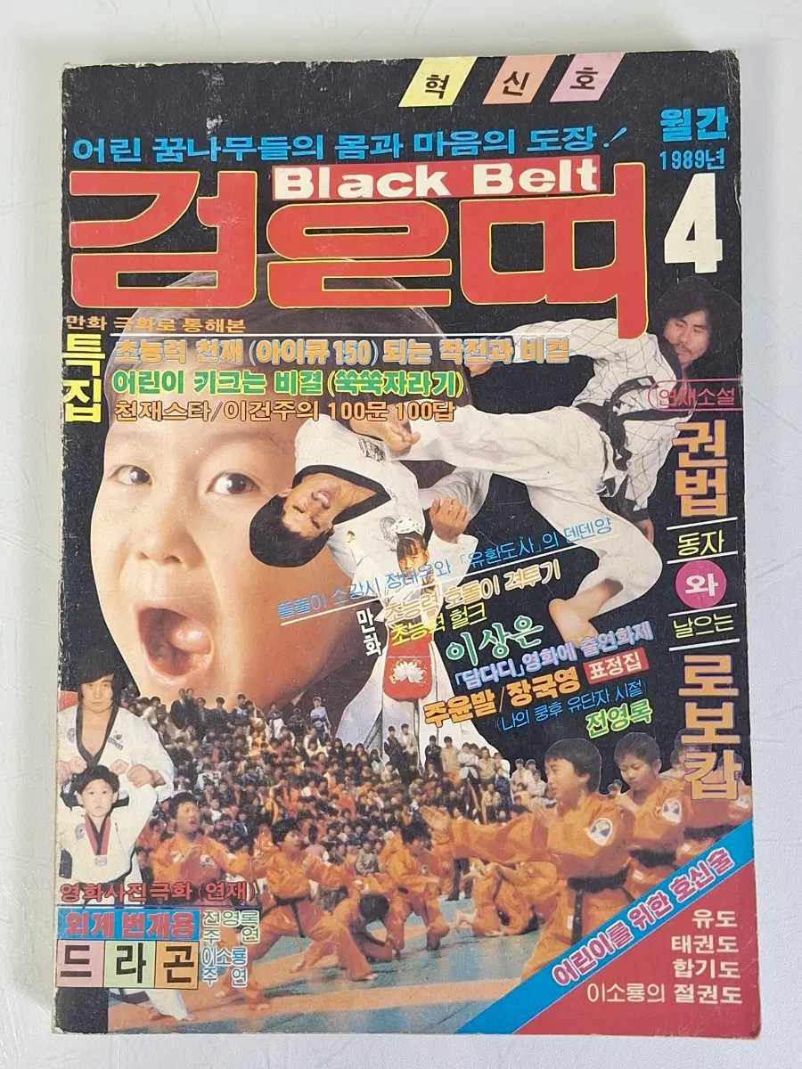 근대도서 어린이 스포츠 월간 잡지 검은띠 만화책 89년