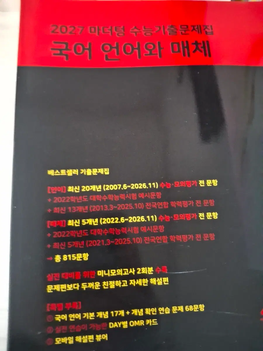 2027 마더텅 수능기출 국어 언어와 매체 문제집