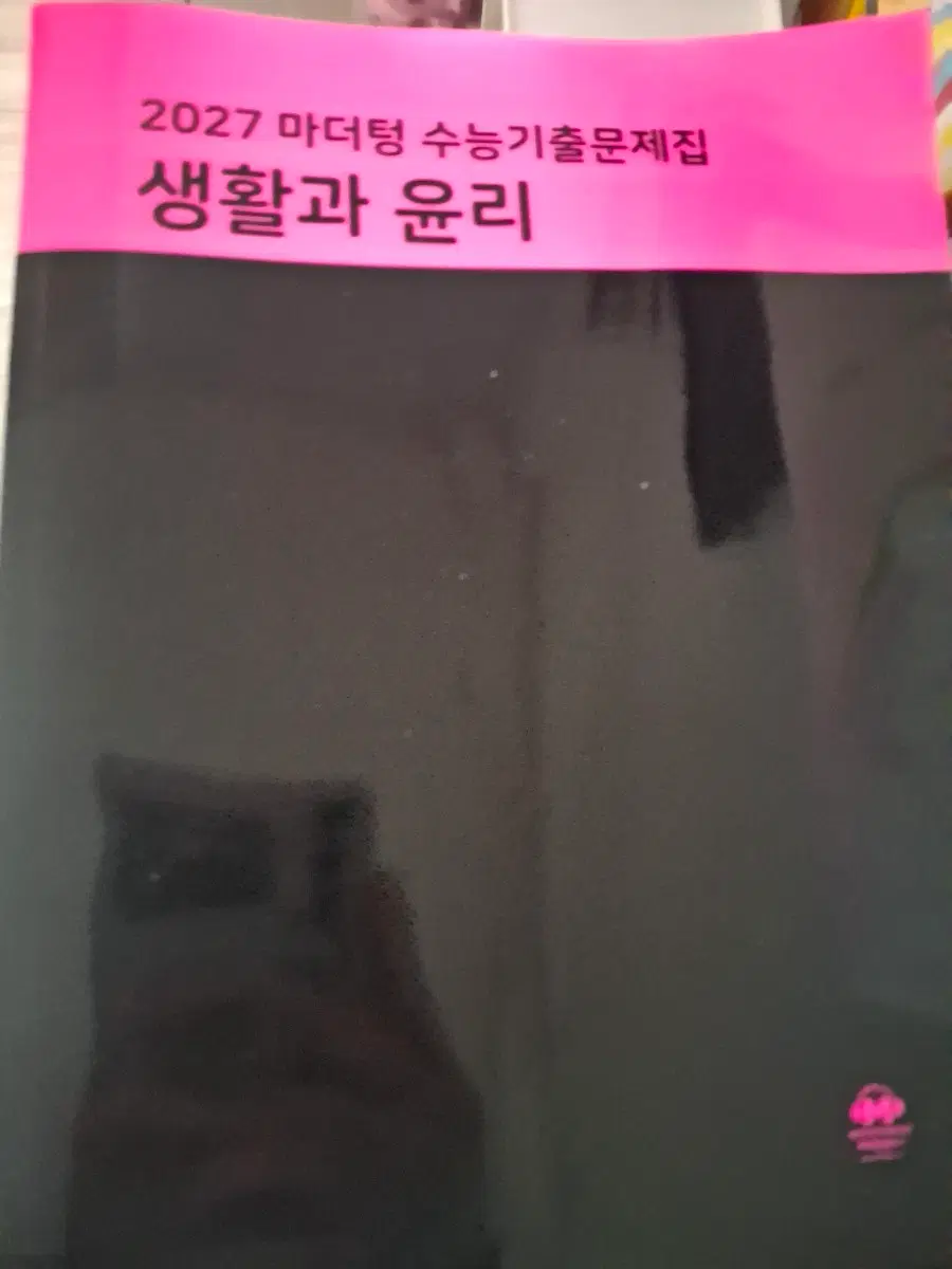 2027 마더텅 수능기출문제집 생활과 윤리