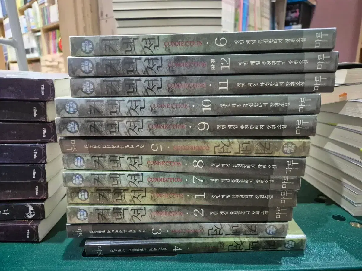 커넥션 도서출판마루 12권 세트 소설책 중고책