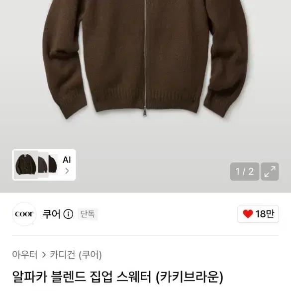 쿠어 알파카 블렌드 집업 스웨터 (카키브라운) S사이즈
