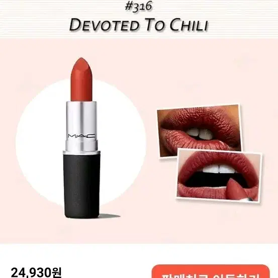 맥 파우더 키스 립스틱 316