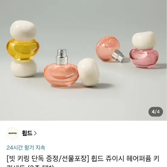휩드 쥬이시 헤어퍼퓸 키링(새상품)