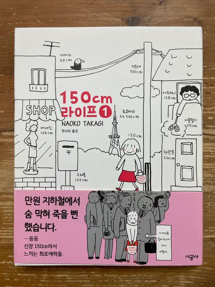 150cm 라이프 1 - 다카기 나오코
