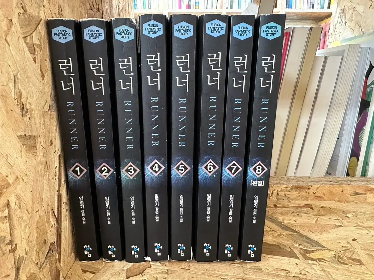 런너 1~8