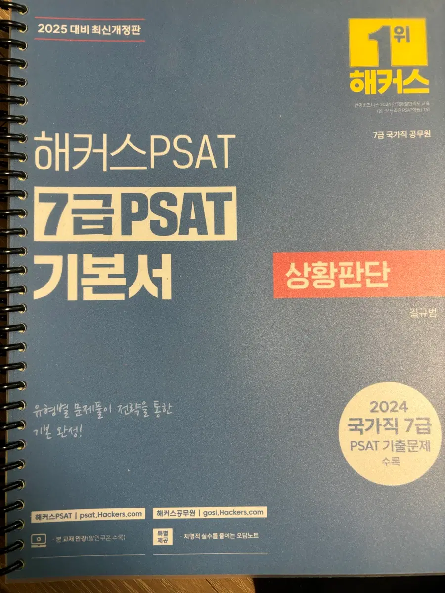 해커스 2025 대비 7급 PSAT 상황판단 기본서