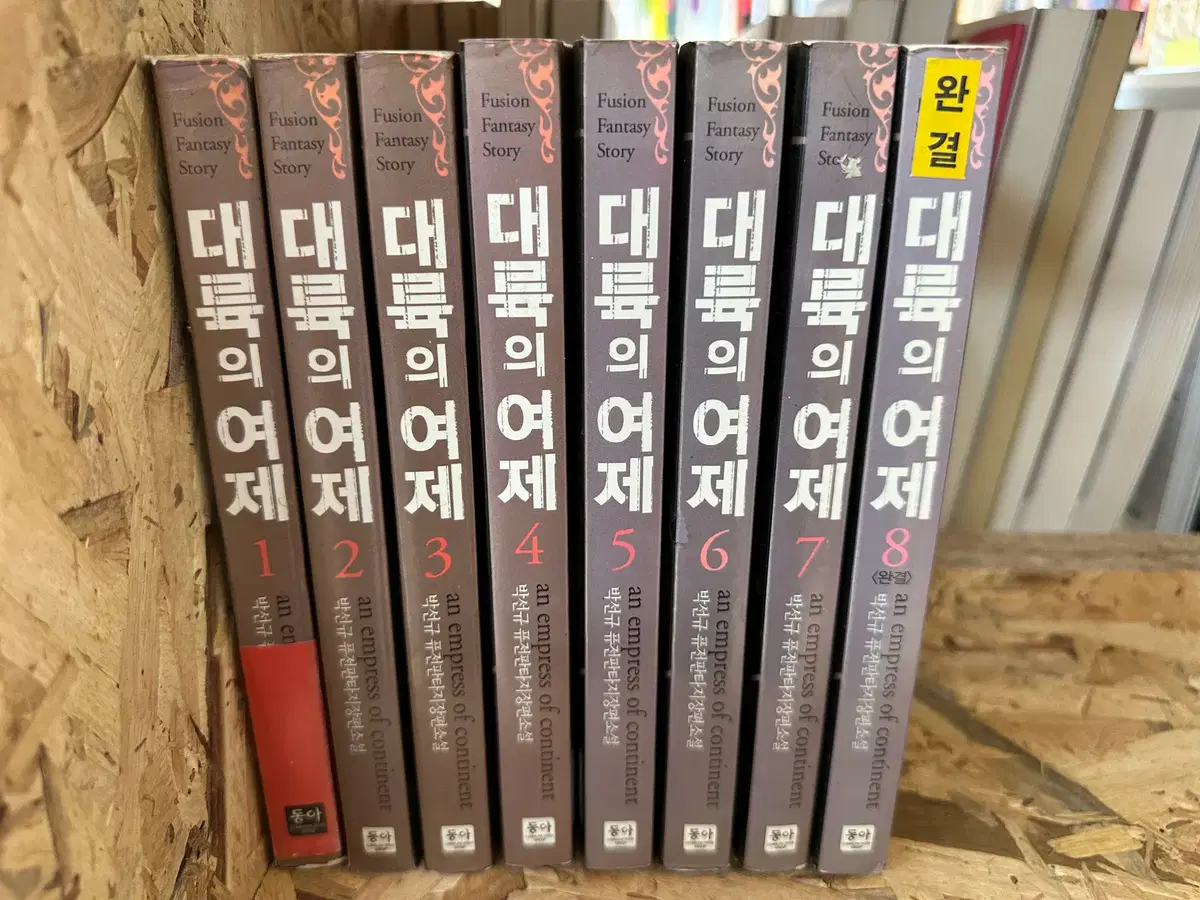 대륙의 여제 1~8
