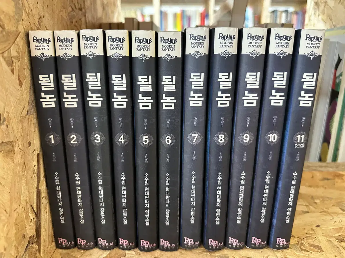 될놈 1~11