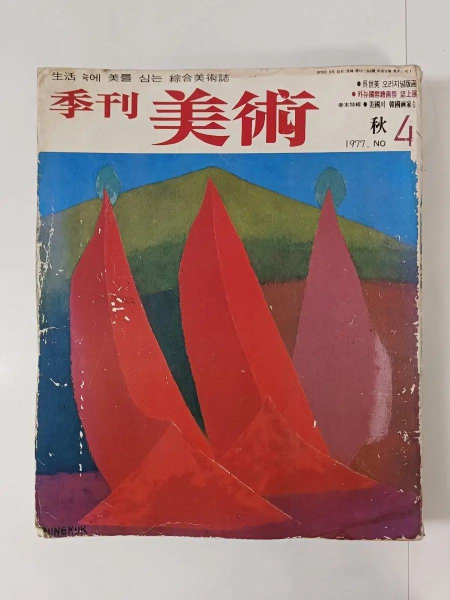 근대사 수집 도서 계간 미술 1977년 가을호 4호
