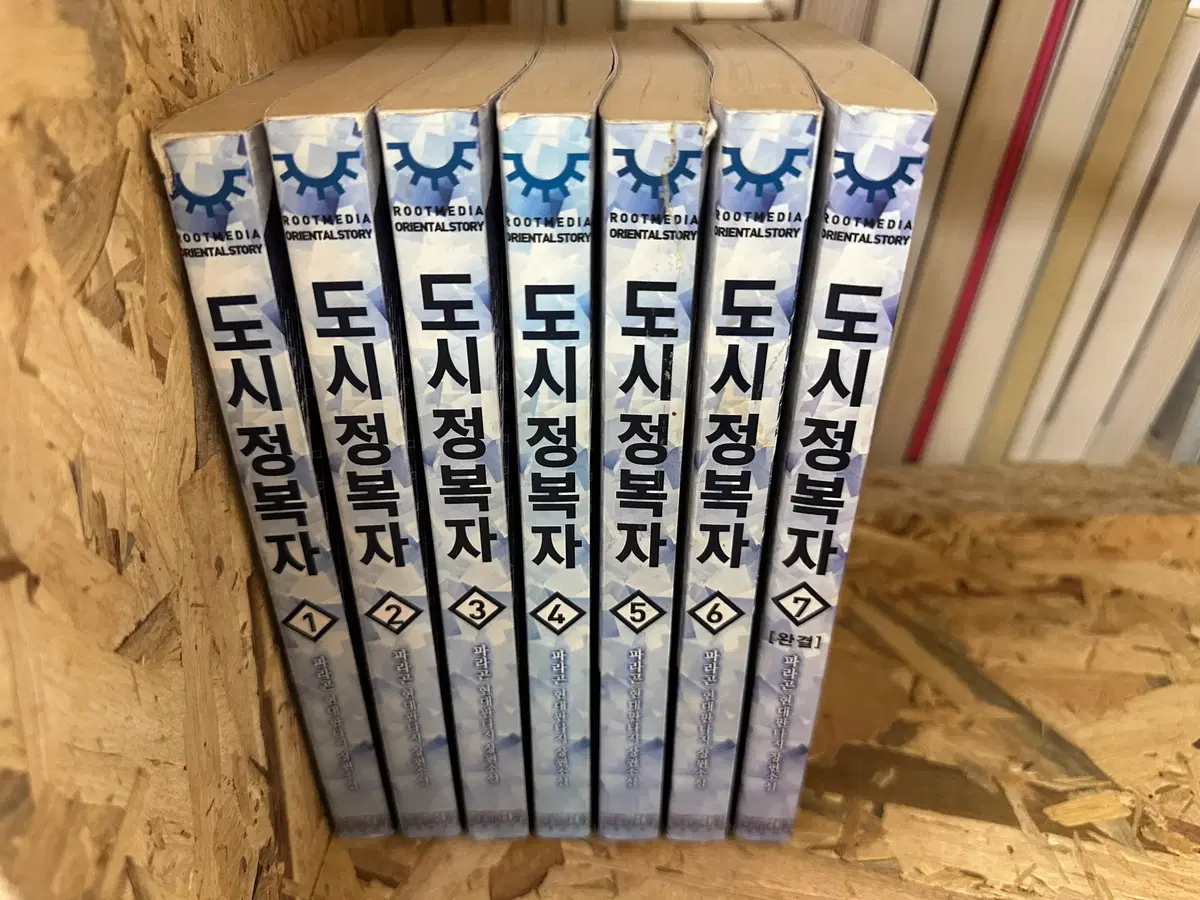도시정복자 1~7