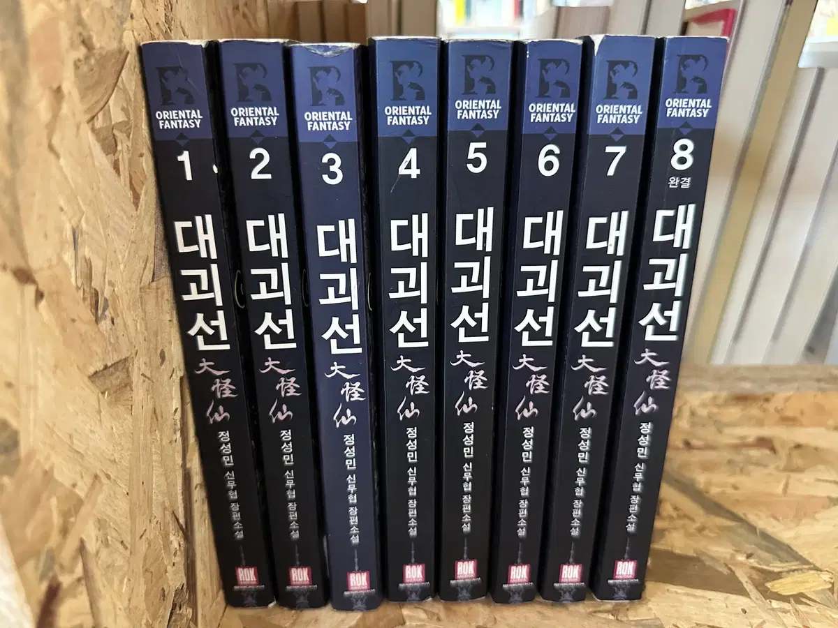 대괴선 1~8