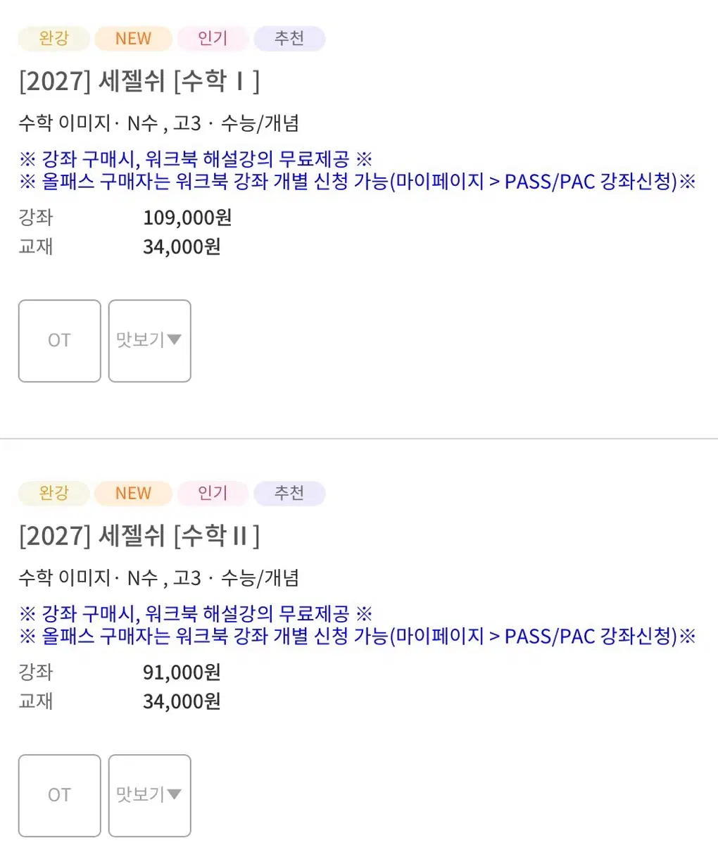 대성마이맥 2027 이미지T 세젤쉬,미친기분 수1,수2