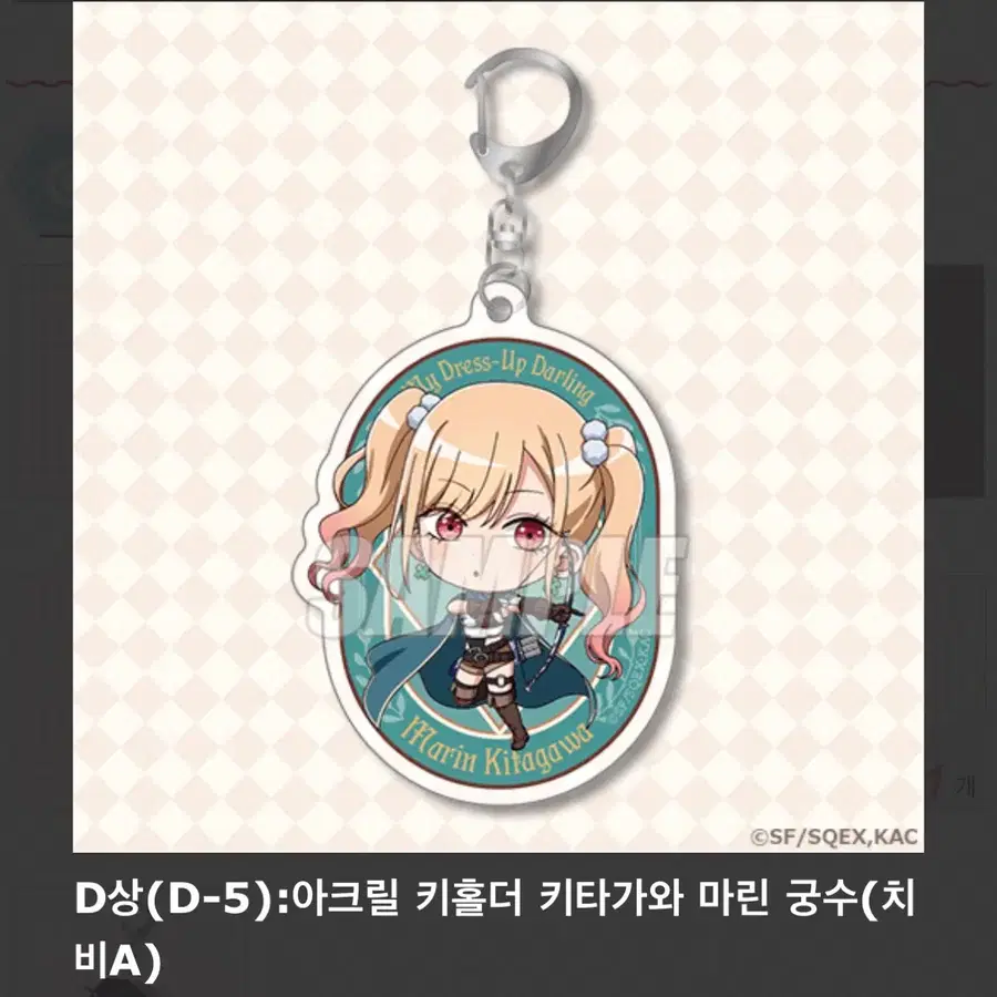 그 비스크돌은 사랑을 한다 쿠지 D상 (D-5)