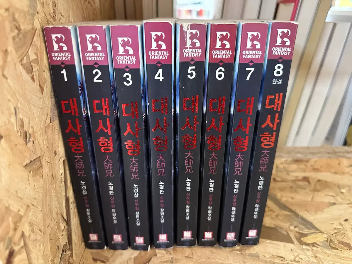 대사형 1~8