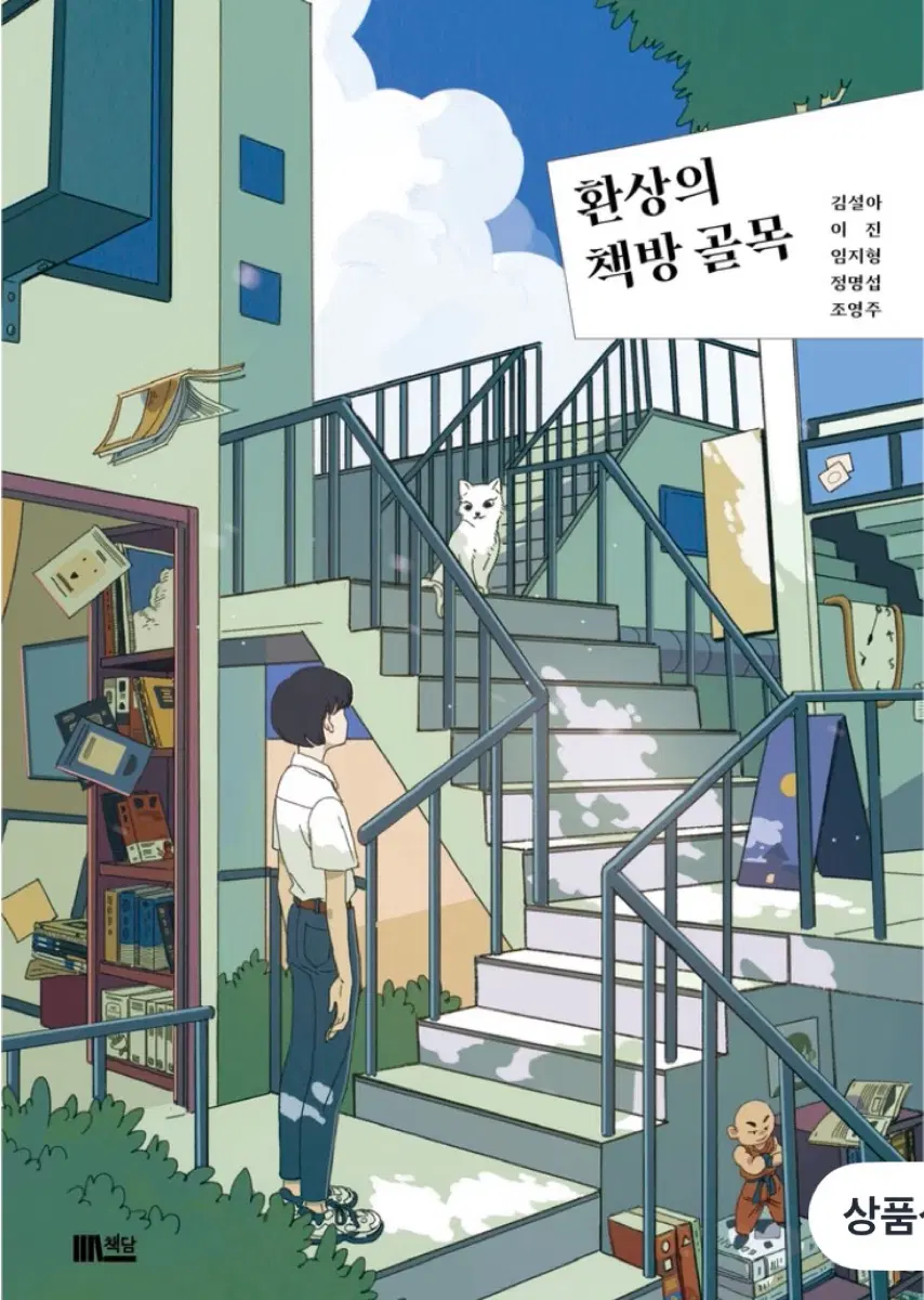 환상의 책방 골목