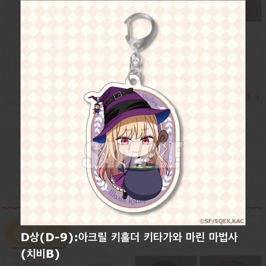 그 비스크돌은 사랑을 한다 쿠지 D상 (D-9)