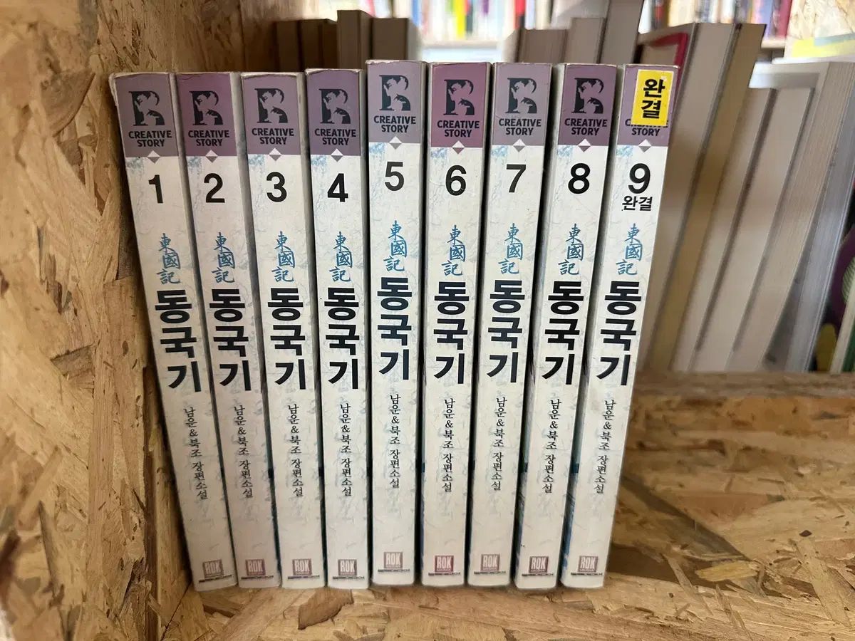동국기 1~9