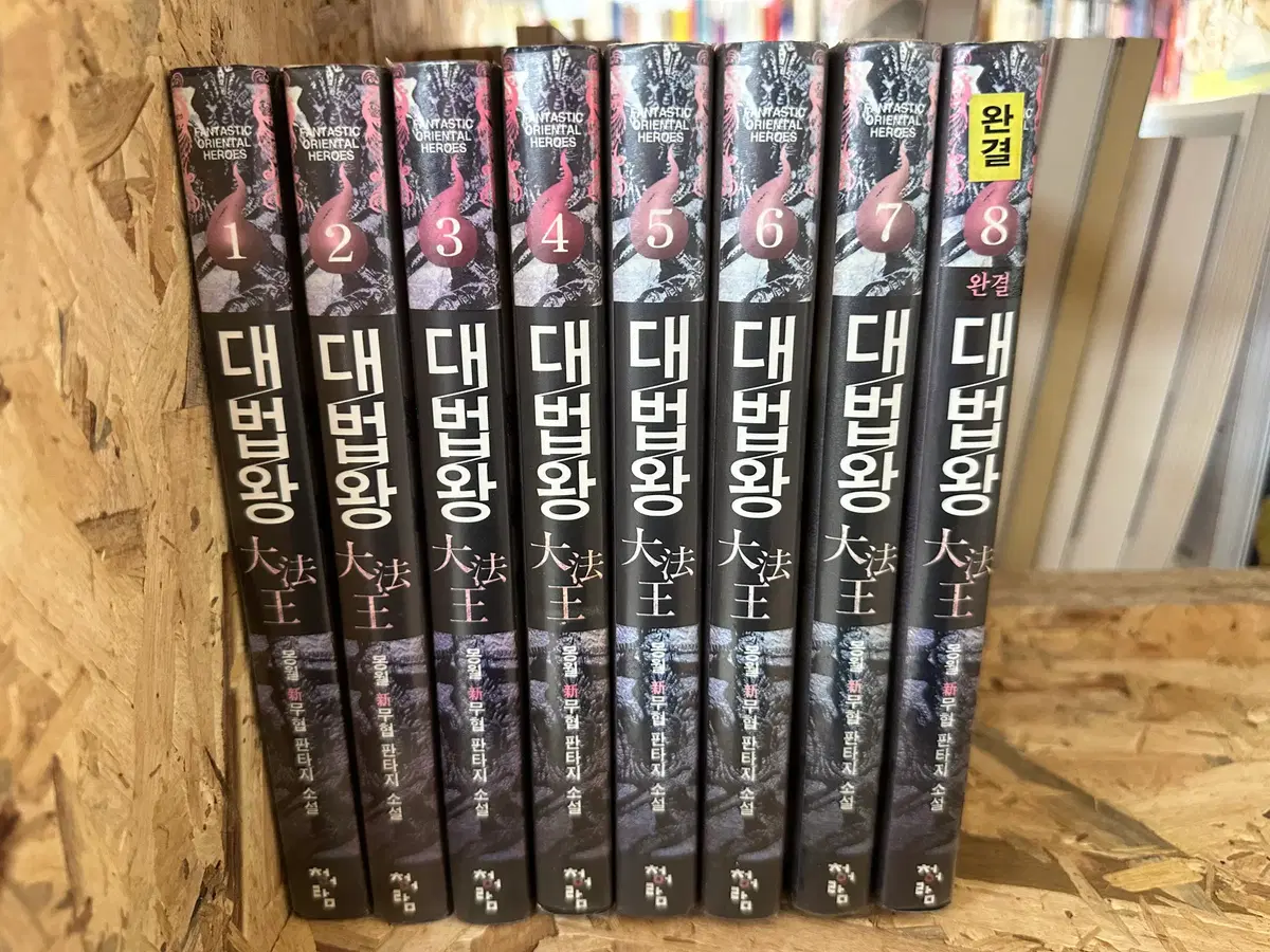 대법왕 1~8