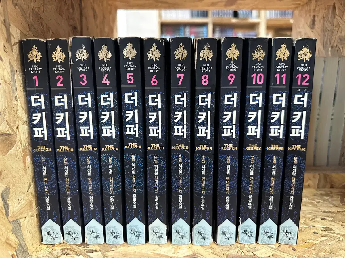 더키퍼 1~12