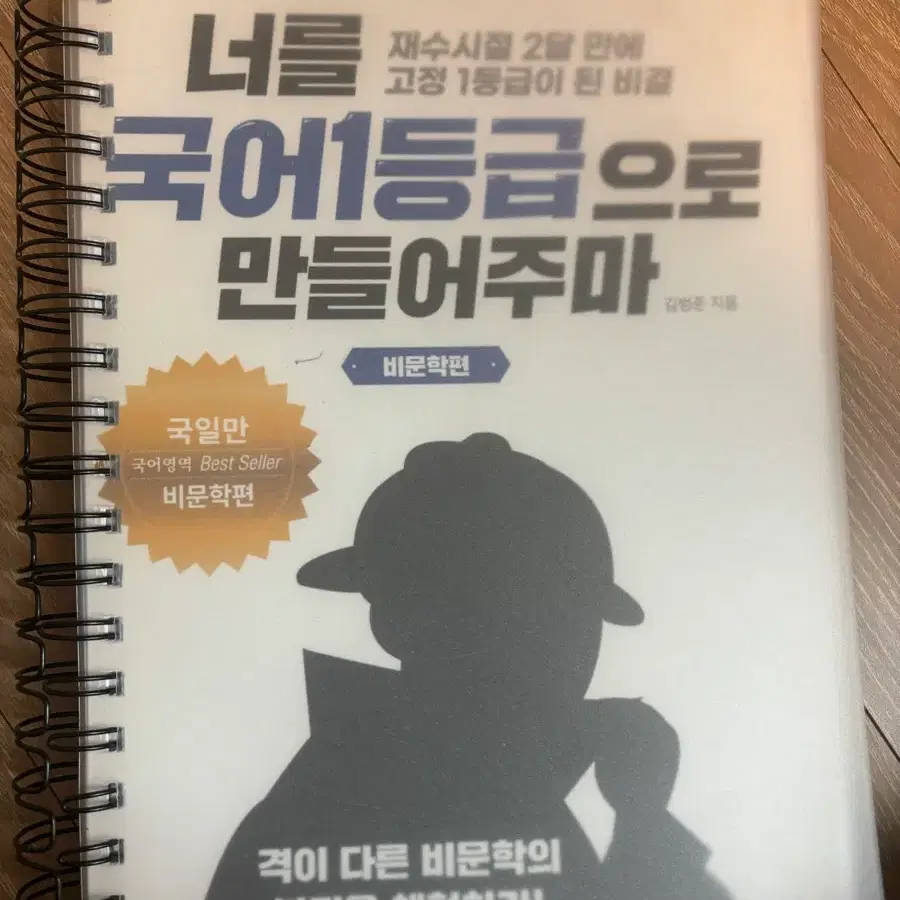 너를 국어1등급으로 만들어주마 비문학편