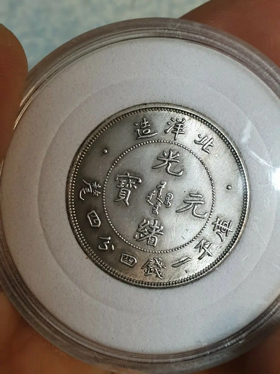 a13.해외동전.엽전.별전.중국동전.외국동전.고전주화.근대주화.골동품.금화.은화