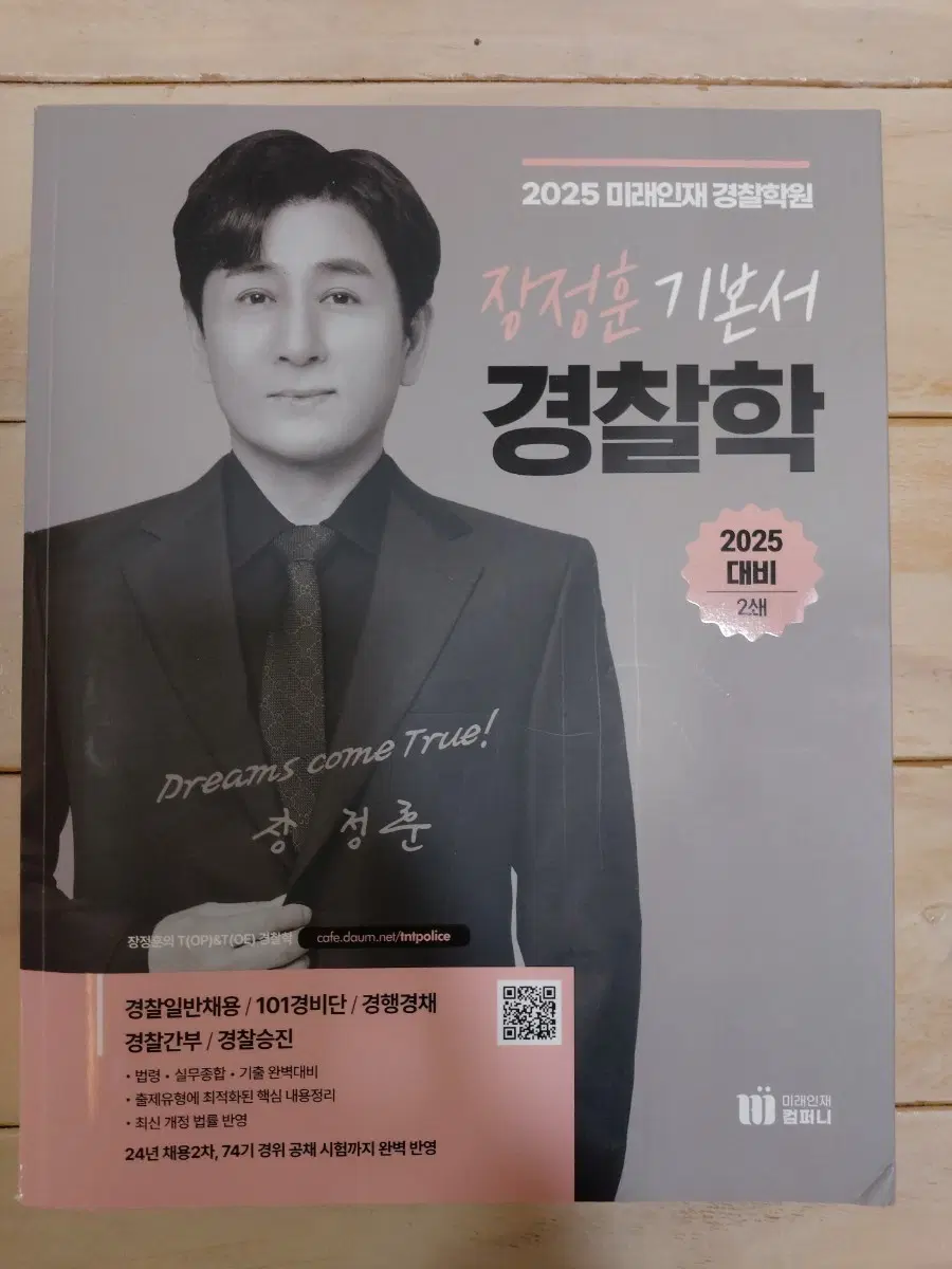 2025 정정훈 기본서 경찰학 / 미래인재 경찰학원