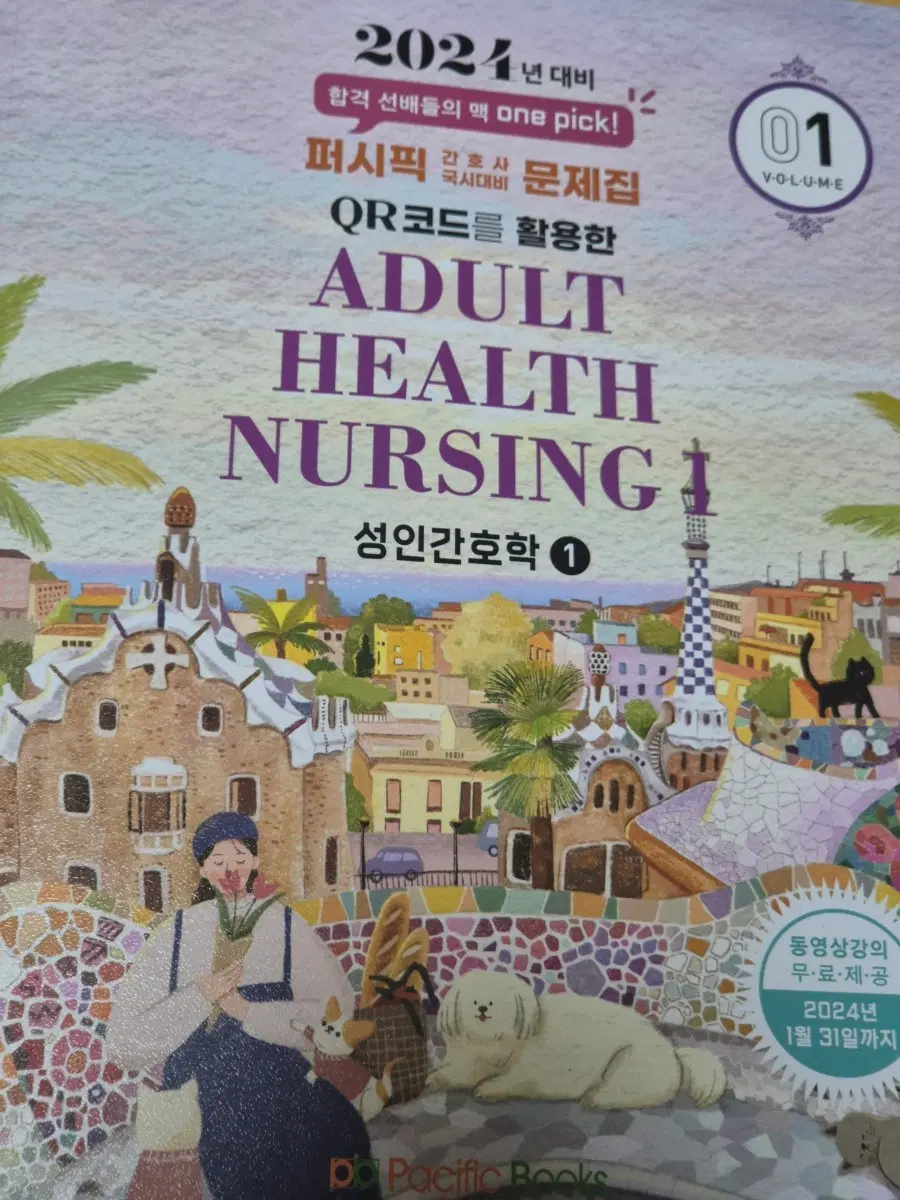 퍼시픽 간호사 국시대비 문제집 성인 아동 지역