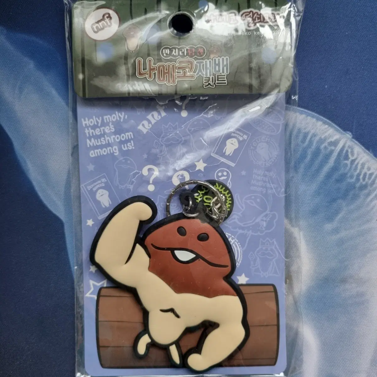 나메코 근육나메코 러버스트랩 키링