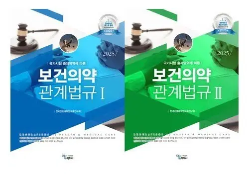 2025 보건의약관계법규 에듀팩토리