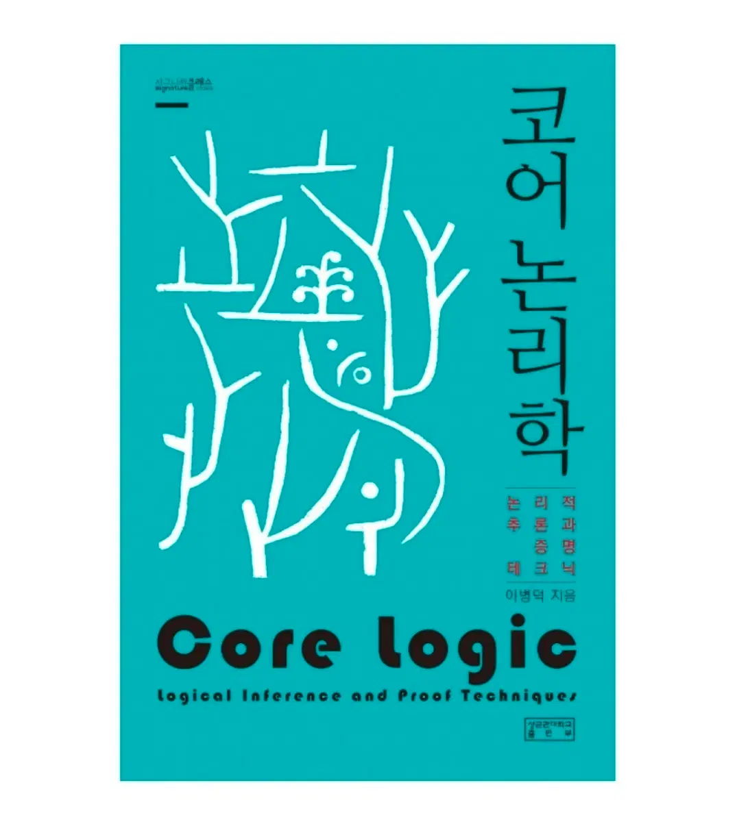 코어 논리학 새책 판매합니다.