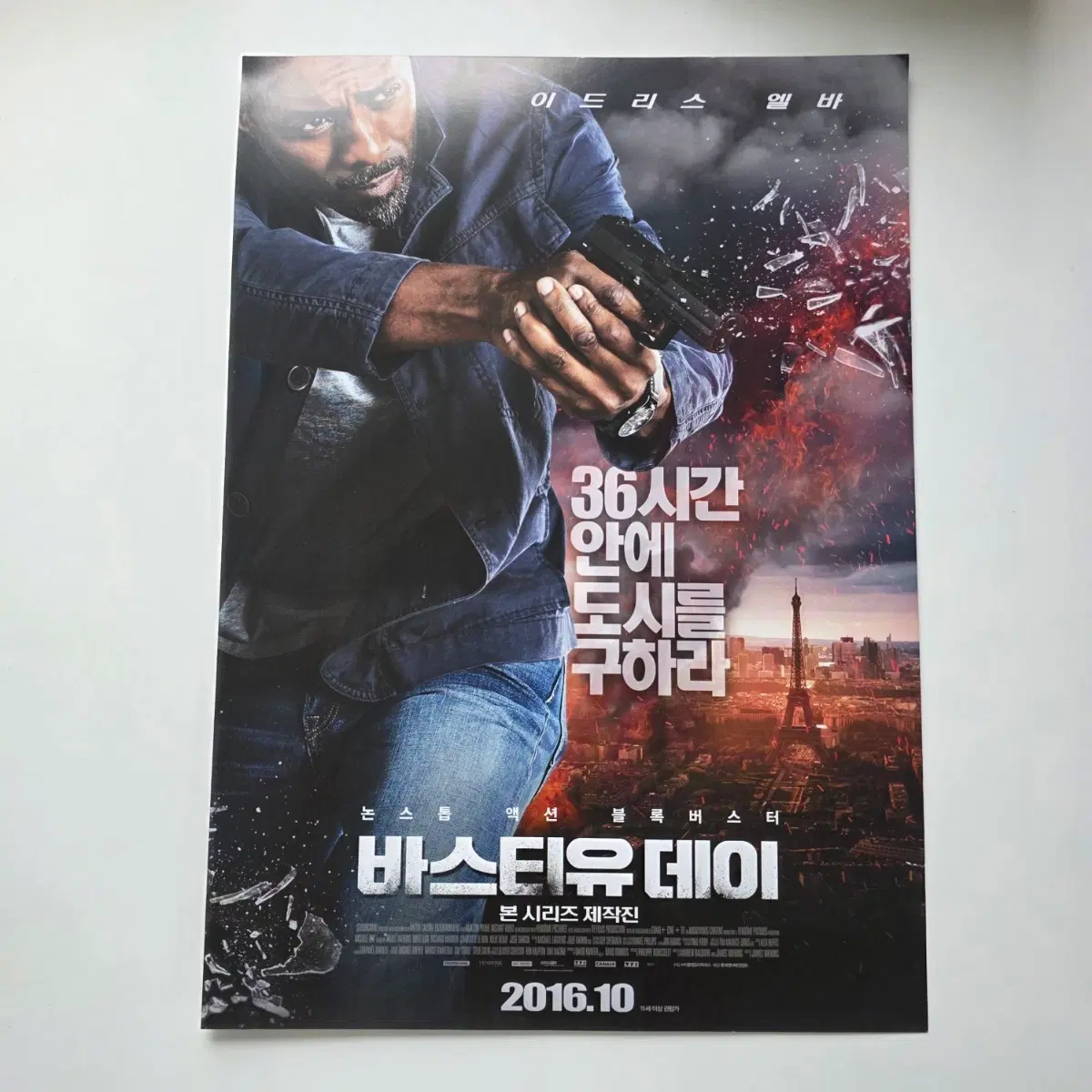 [전단지] 바스티유 데이 2016 영화 포스터