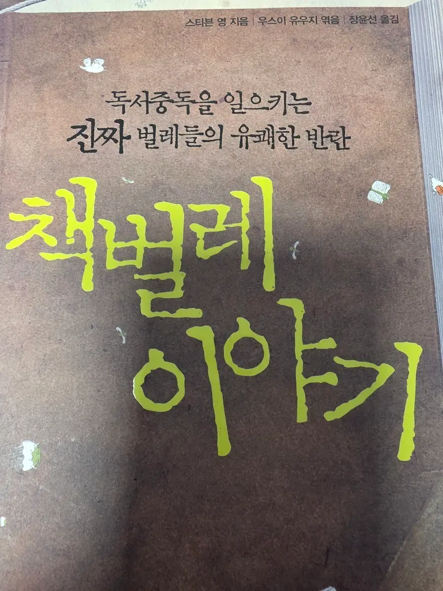 진짜 벌레들의 유쾌한 반란 책벌레 이야기