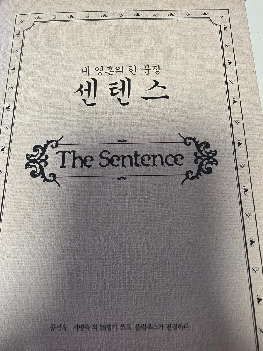 내 영혼의 한 문장 센텐스 책