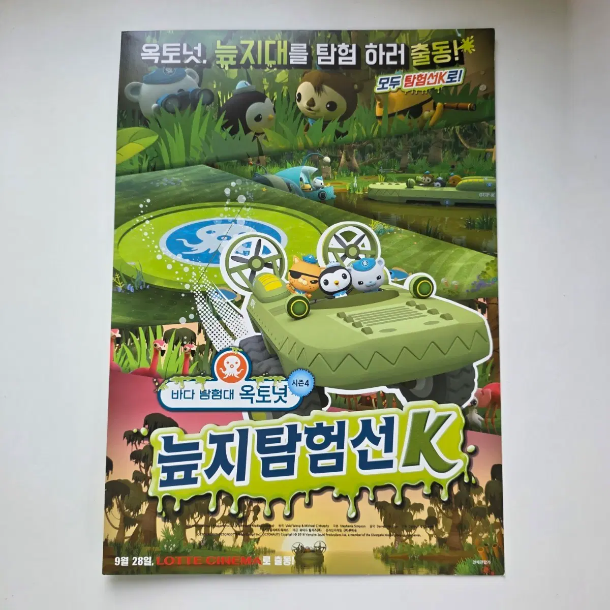 [전단지] 바다 탐험대 옥토넛 시즌4 늪지탐험선 K 2016 애니메이션 포스터