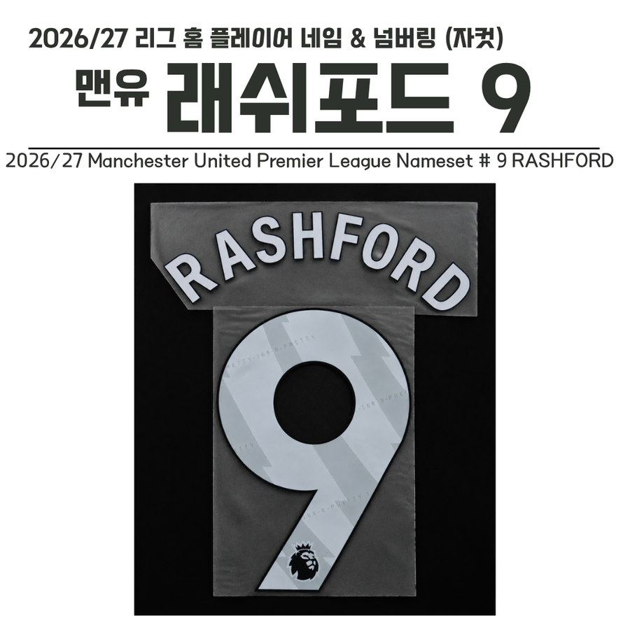 2023/24~ EPL 리그 홈 네임셋 맨유 래쉬포드 9번 (자컷)
