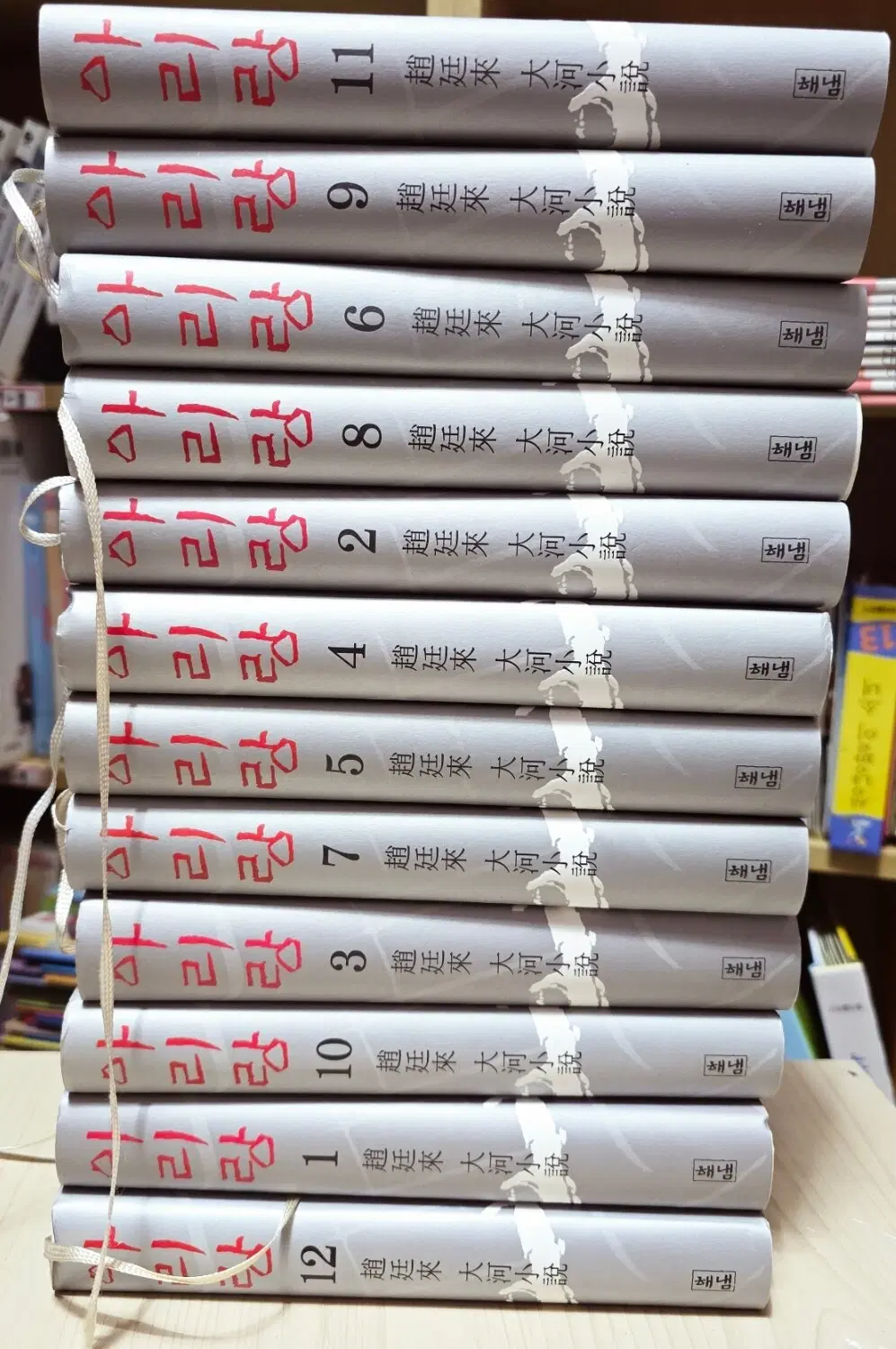 아리랑 해냄 1-12권 세트 장편소설 중고책