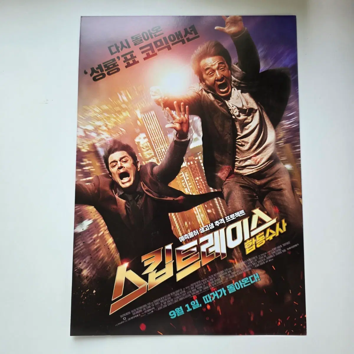 [전단지] 스킵트레이스 협동수사 2016 영화 포스터