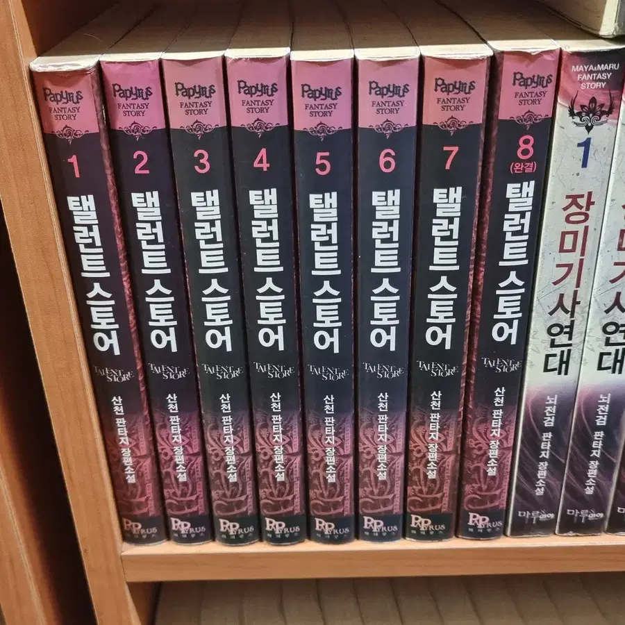 탤런트스토어 1-8 완 산전 판타지 소설