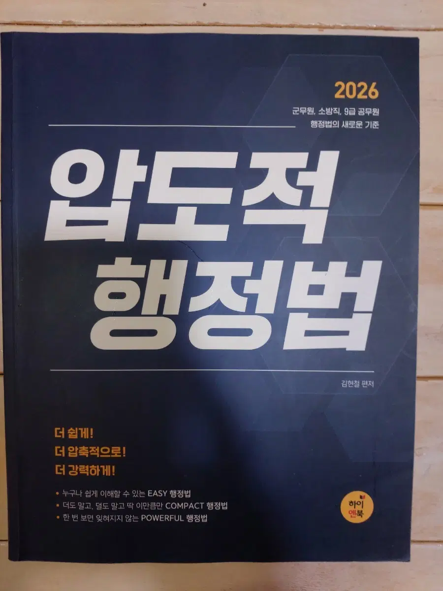 2026 압도적 행정법 군무원 소방직 9급 공무원