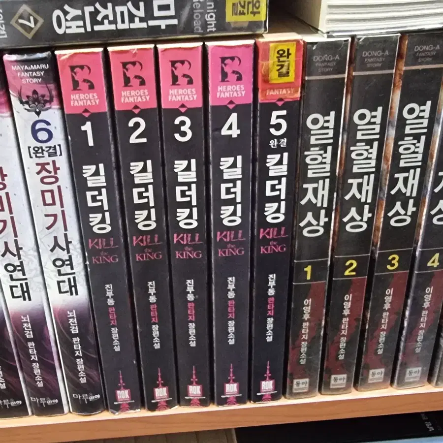 킬더킹 1-5 완 진부동 판타지 소설