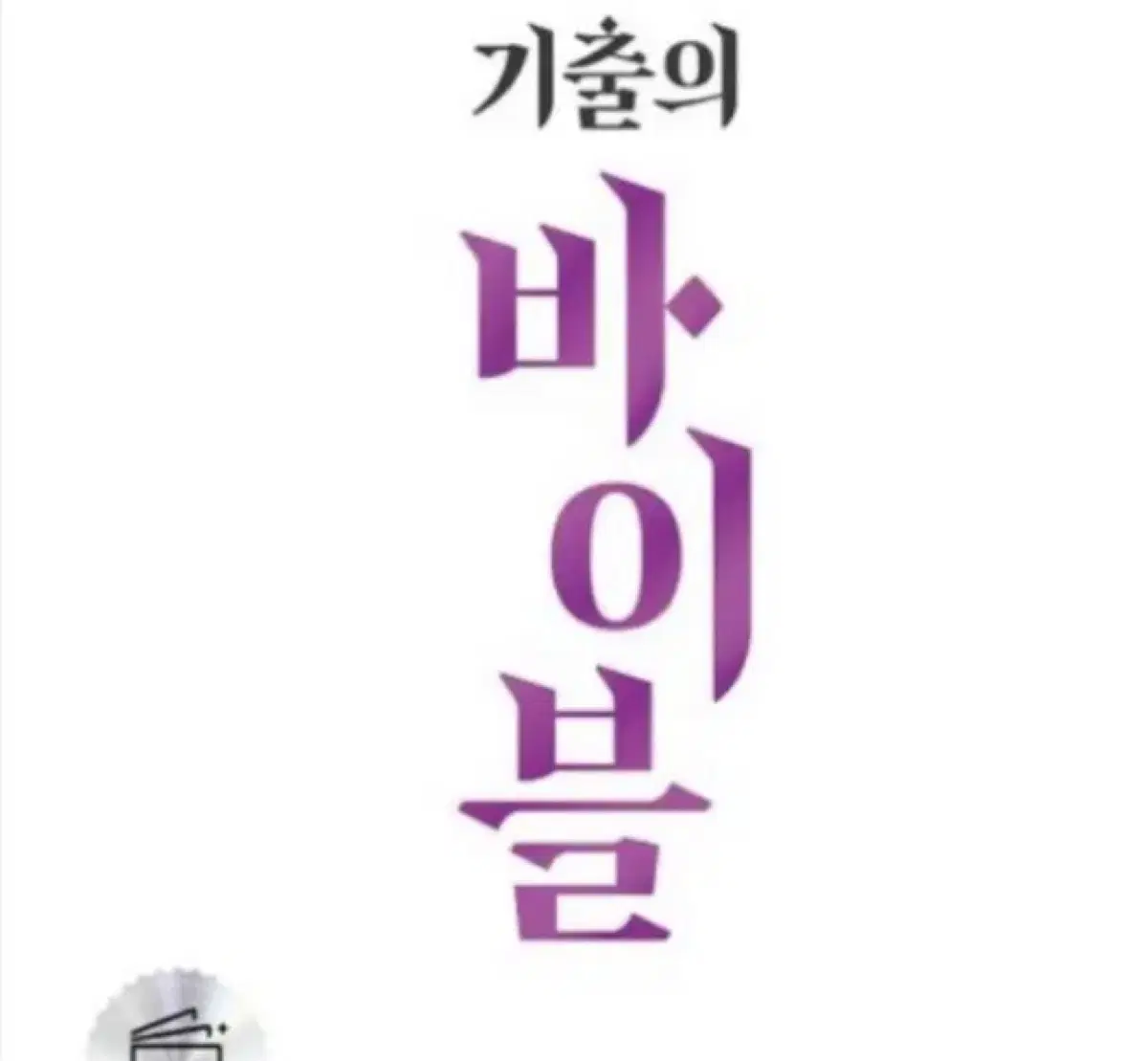 기출의 바이블 수1, 수2 (고난도편 포함)