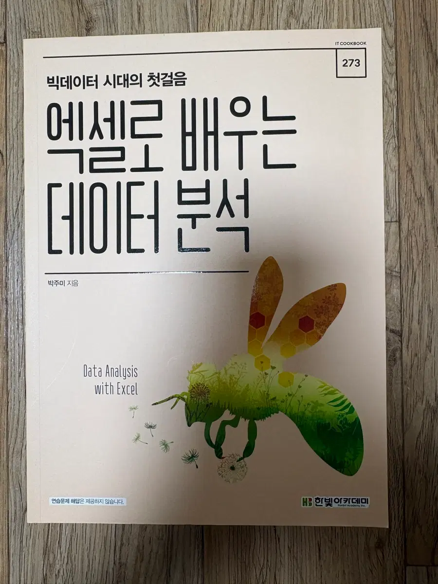 빅데이터 분석 데이터 분석 with Excel