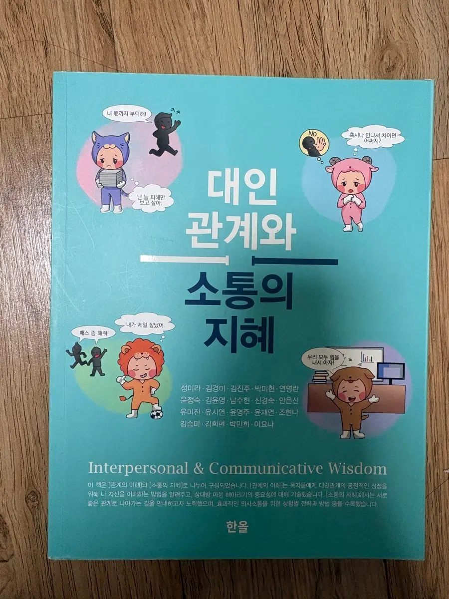 대인관계와 소통의지혜