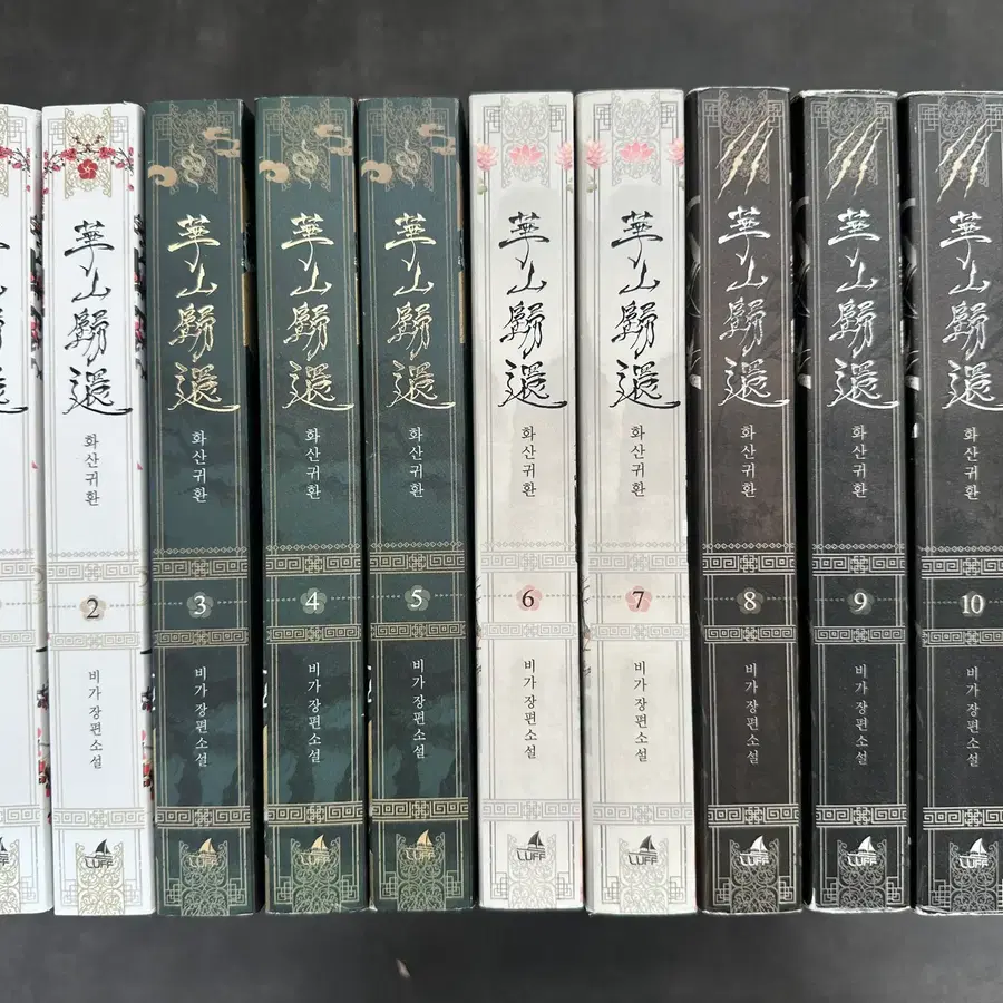 화산귀환 1~10