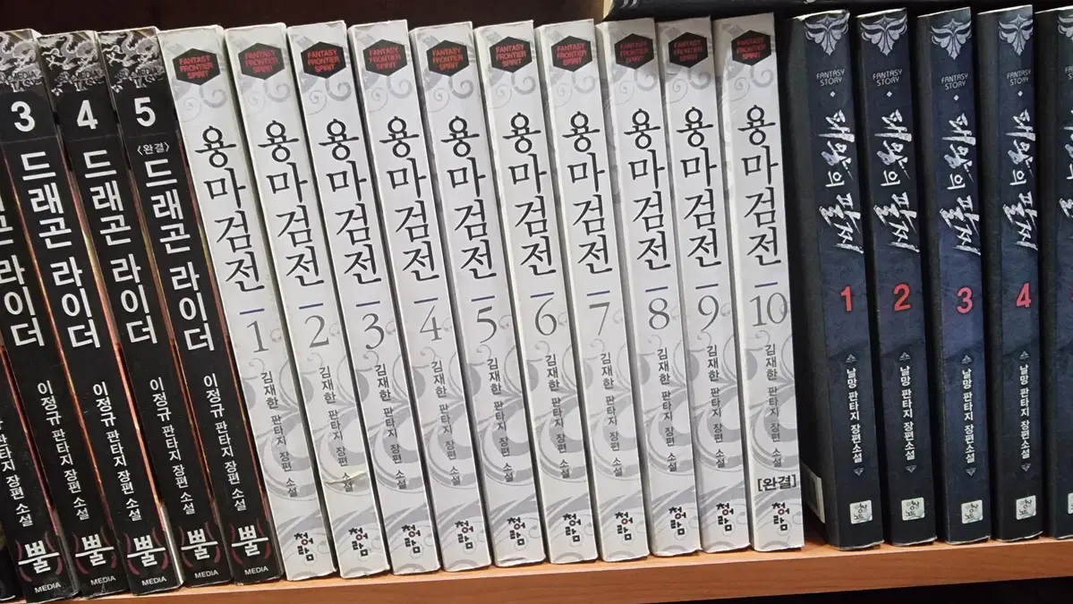용마검전 1-10 완 김재한 판타지 소설