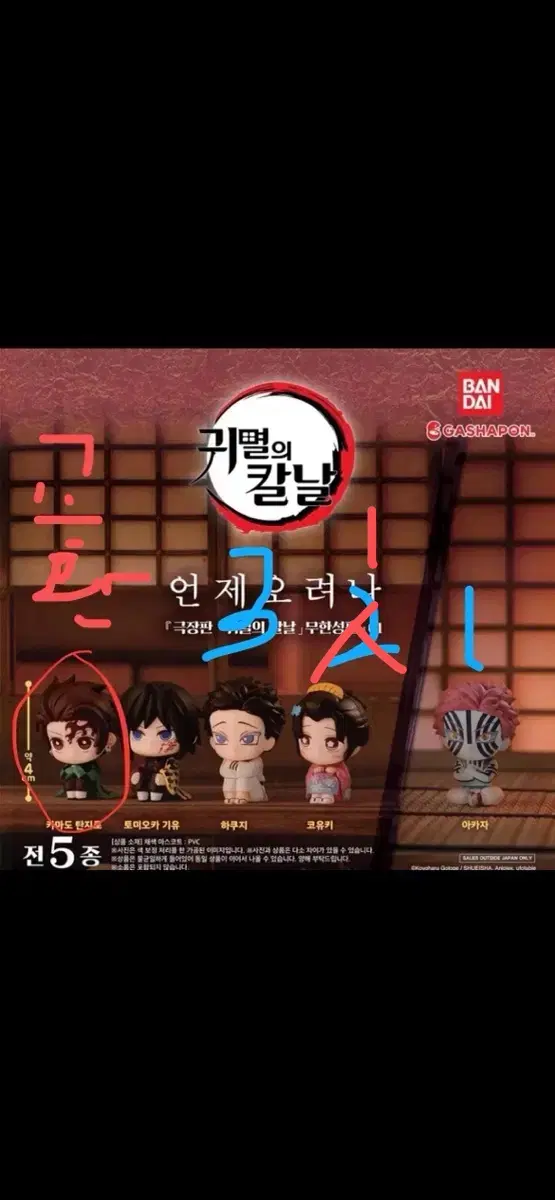 귀멸의 칼날 무한성편 가챠 판매 및 교환