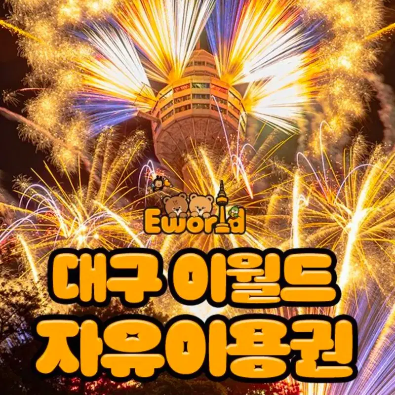 대구 이월드 대인 종일이용권