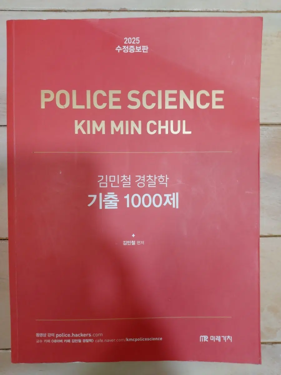 25 김민철 경찰학 기출 1000제 수정증보판